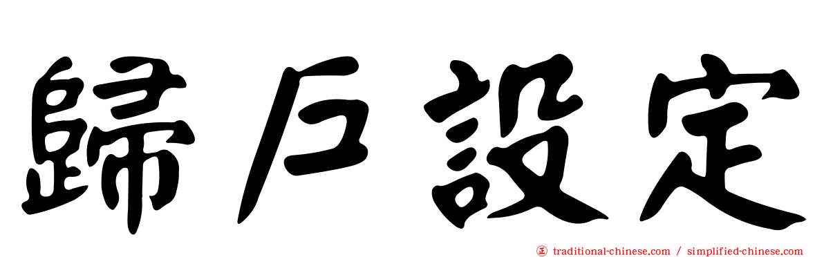 歸戶設定