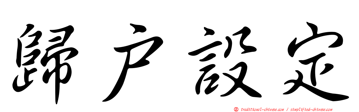 歸戶設定