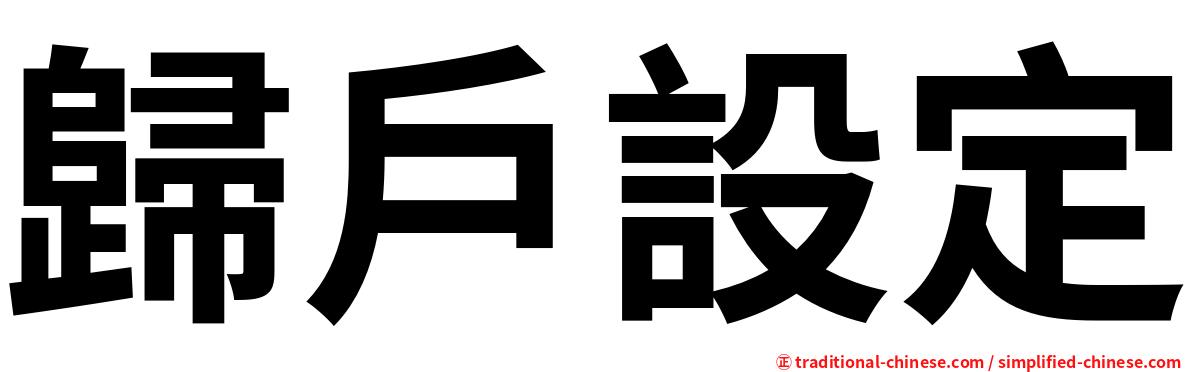 歸戶設定