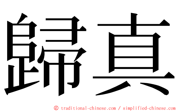歸真 ming font