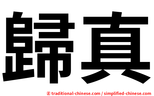 歸真