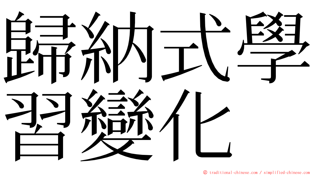 歸納式學習變化 ming font
