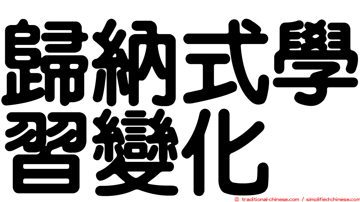 歸納式學習變化
