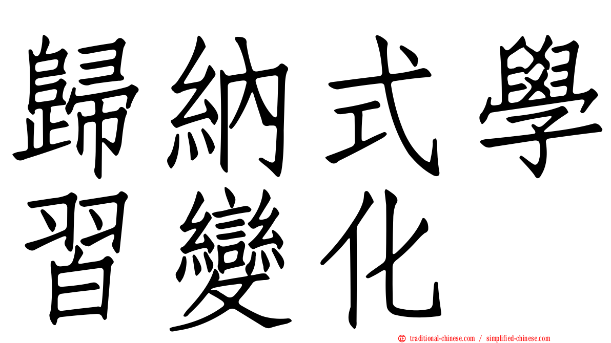 歸納式學習變化