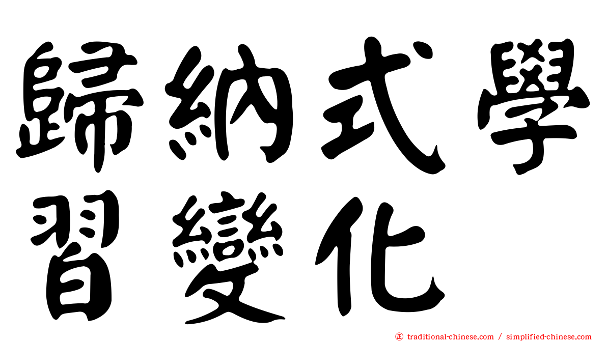 歸納式學習變化