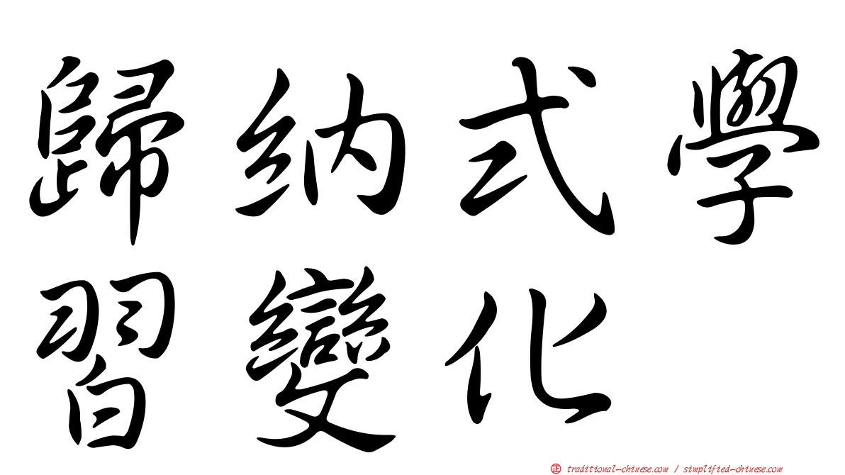 歸納式學習變化
