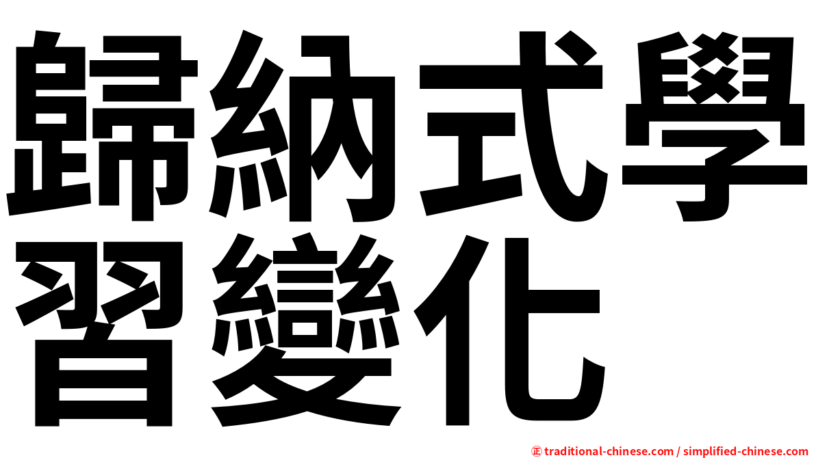 歸納式學習變化