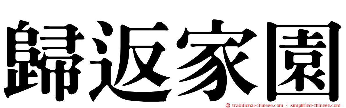 歸返家園