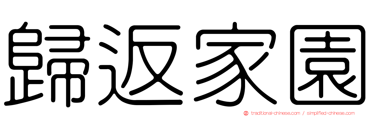 歸返家園