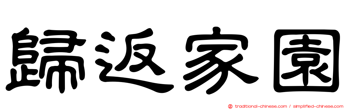 歸返家園