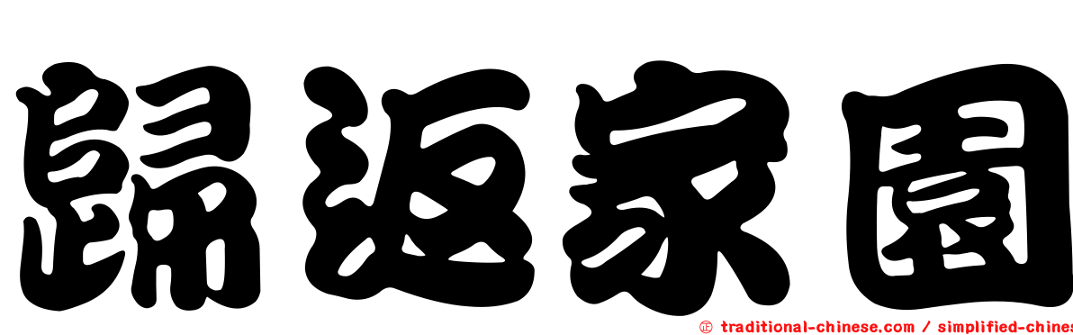 歸返家園