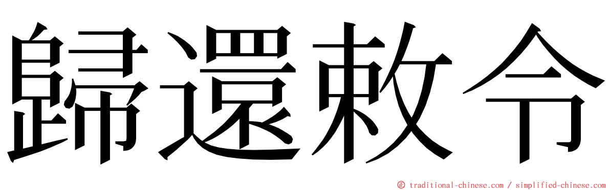 歸還敕令 ming font