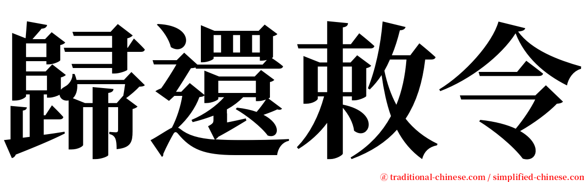 歸還敕令 serif font