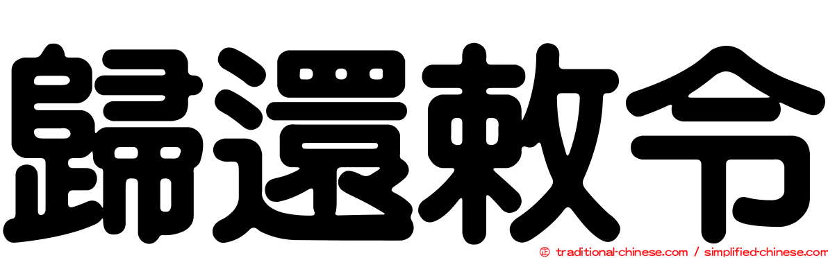 歸還敕令