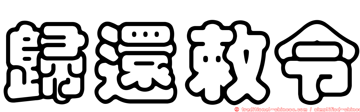 歸還敕令