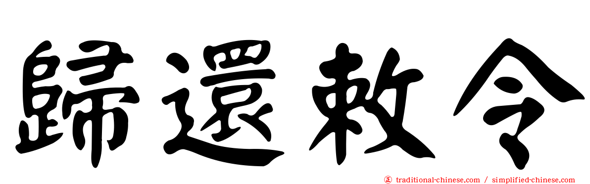 歸還敕令