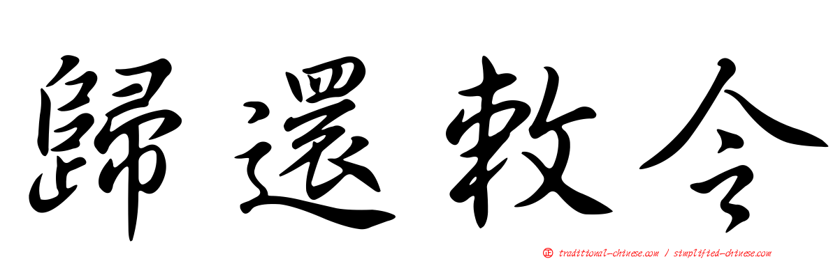 歸還敕令