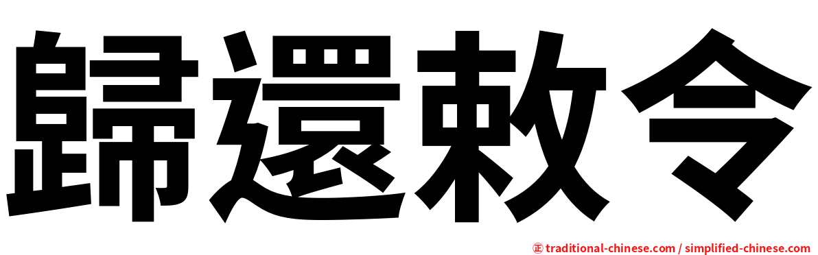 歸還敕令