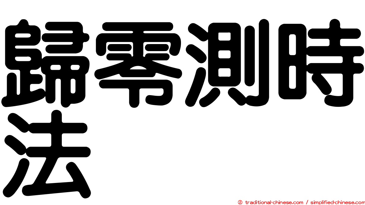 歸零測時法