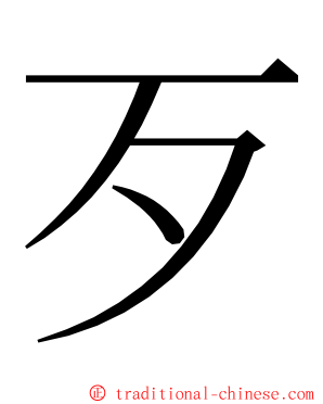 歹 ming font