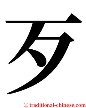歹 serif font