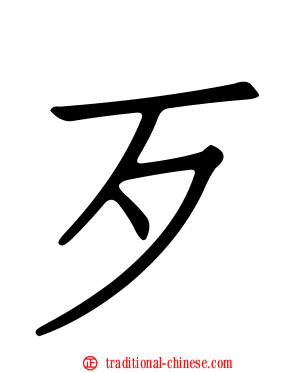 歹