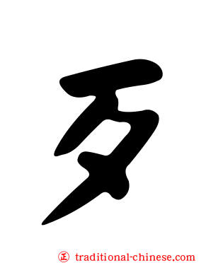 歹
