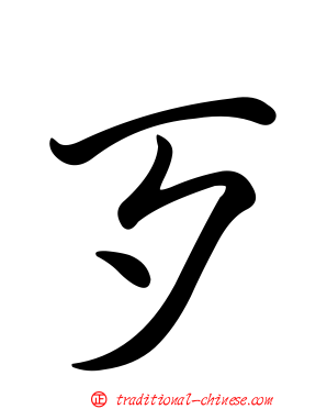 歹