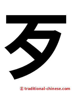 歹
