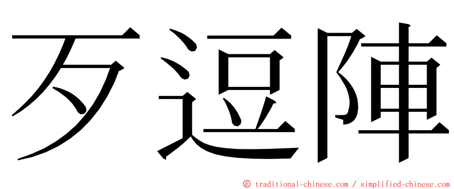 歹逗陣 ming font