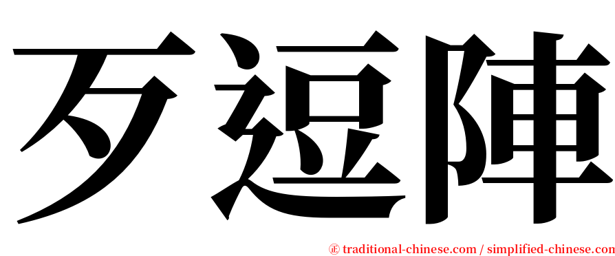 歹逗陣 serif font