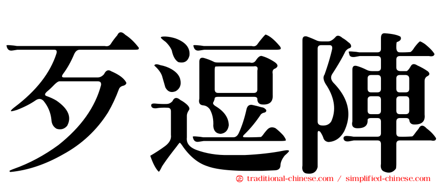 歹逗陣