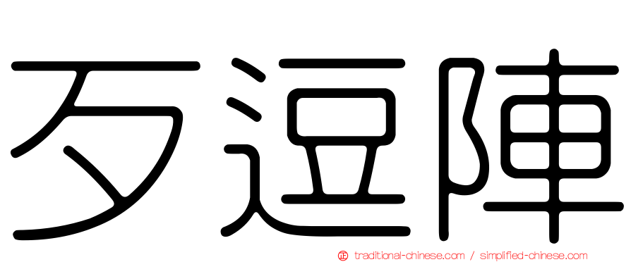 歹逗陣