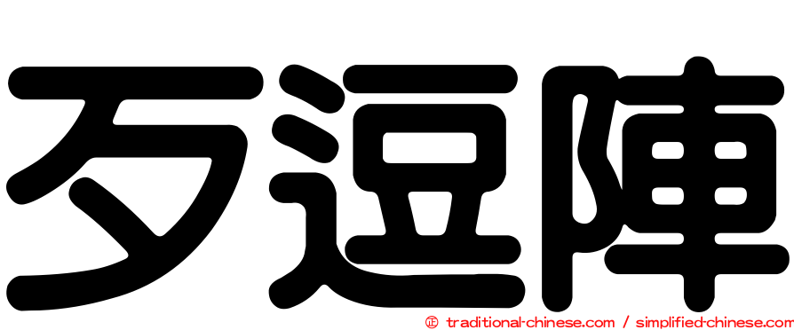 歹逗陣