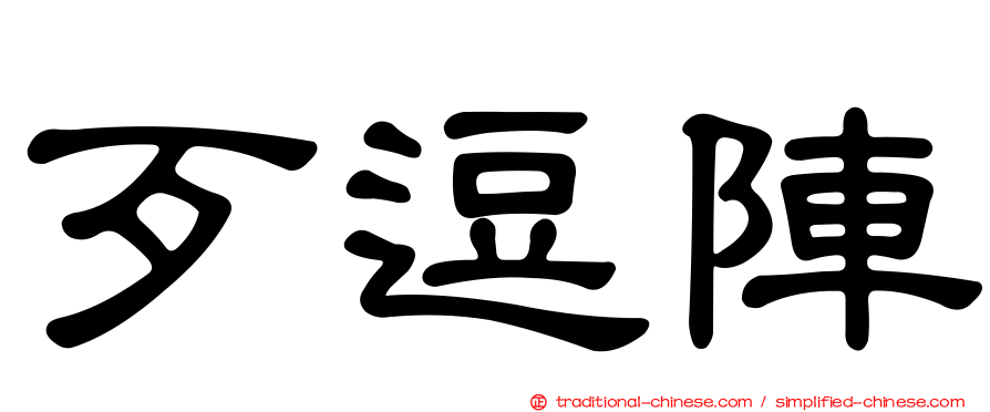 歹逗陣