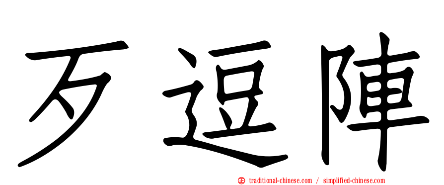 歹逗陣