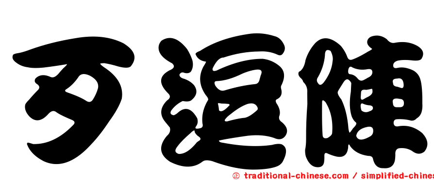 歹逗陣