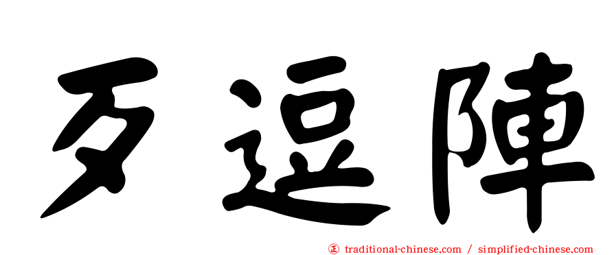 歹逗陣