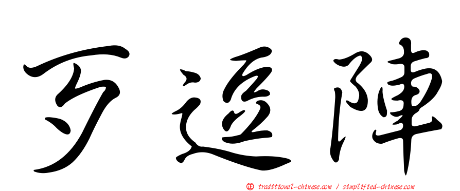 歹逗陣