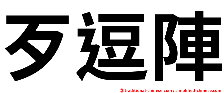 歹逗陣