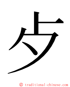歺 ming font