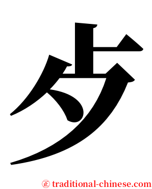 歺 serif font
