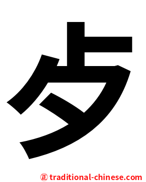 歺