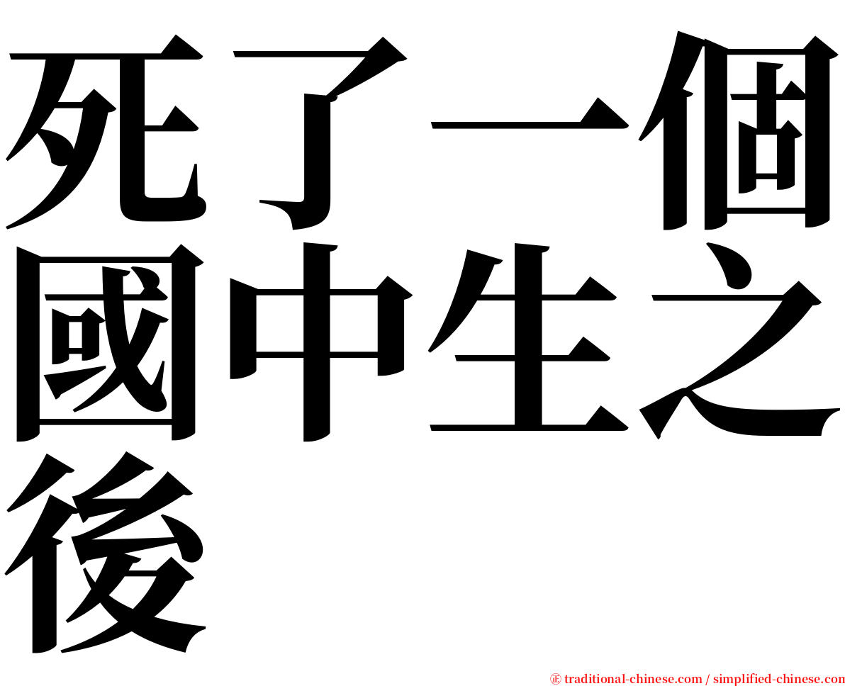 死了一個國中生之後 serif font
