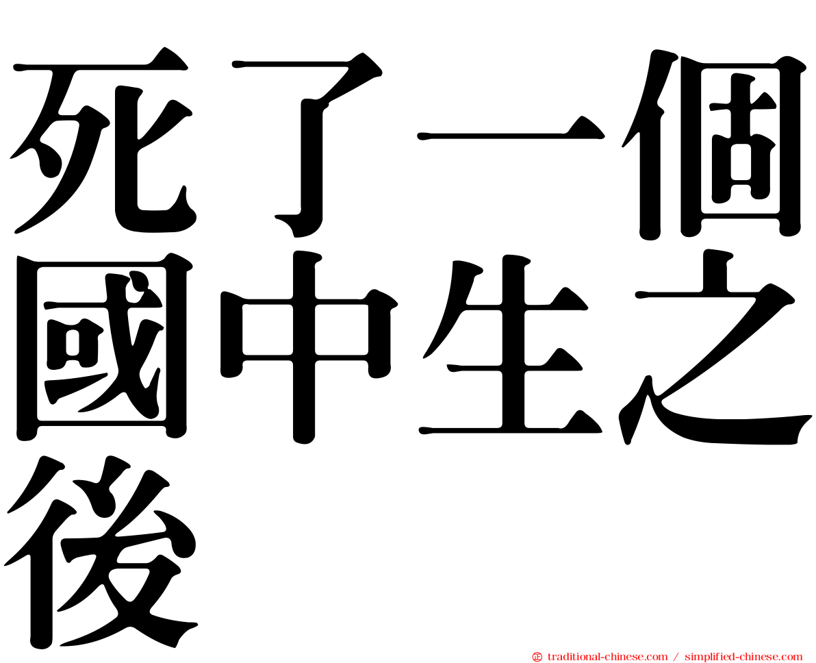 死了一個國中生之後