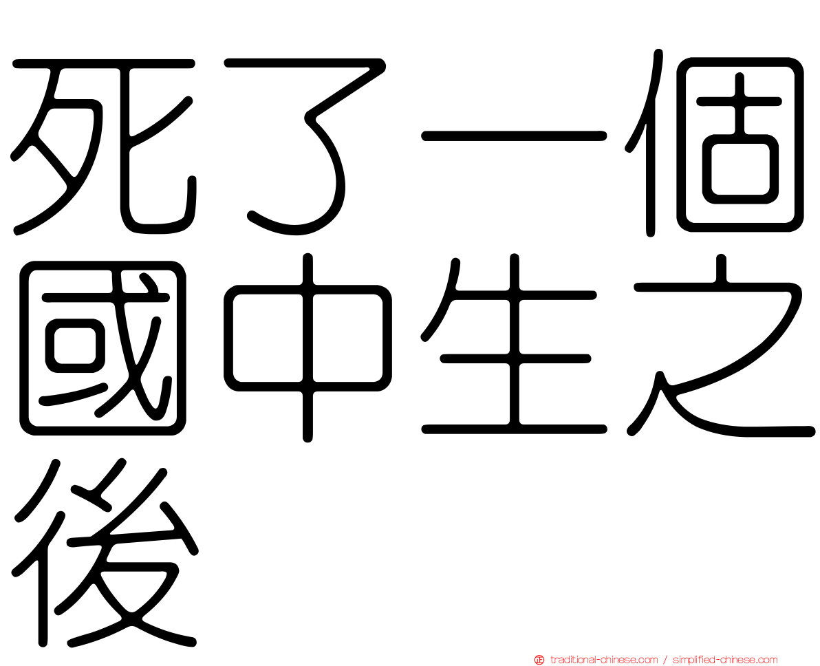 死了一個國中生之後