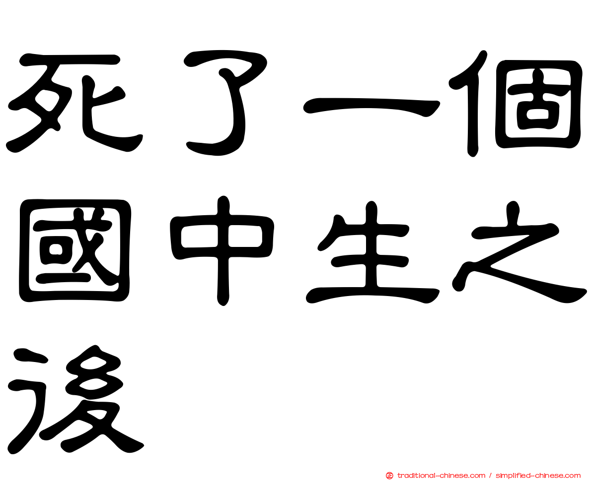 死了一個國中生之後