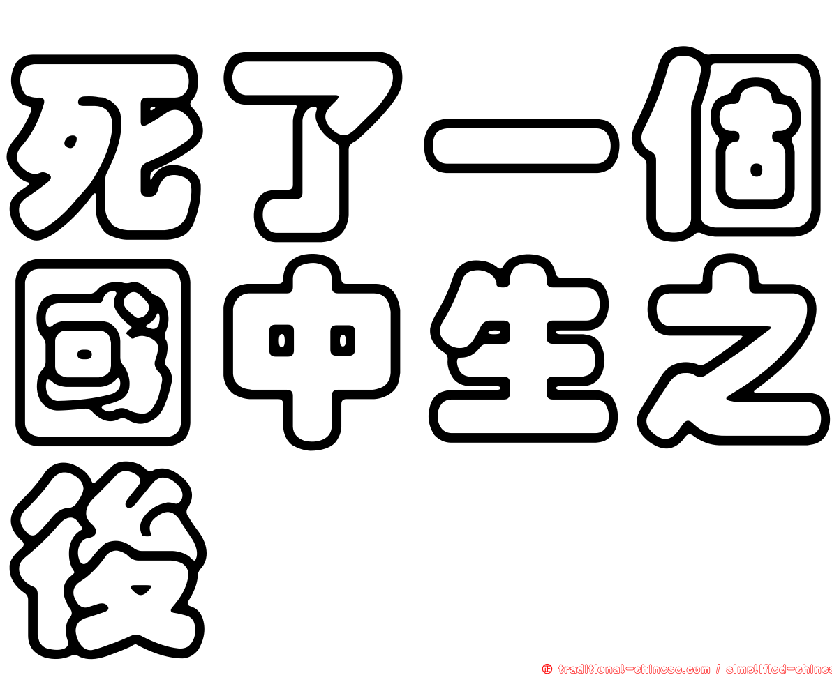 死了一個國中生之後