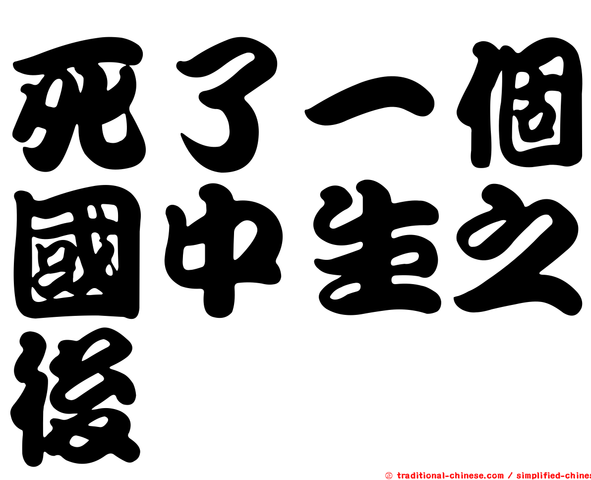 死了一個國中生之後