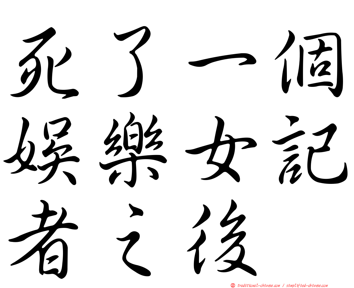 死了一個娛樂女記者之後